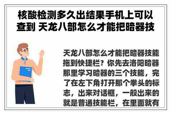 核酸检测多久出结果手机上可以查到 天龙八部怎么才能把暗器技能拖到快捷栏？